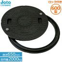 城東リプロン マンホール蓋 600 丸枠付き 耐圧 マンホールカバー ロック付JT2-600B-1(直径650mm耐荷重2000kg) Joto 浄化槽用 小型...