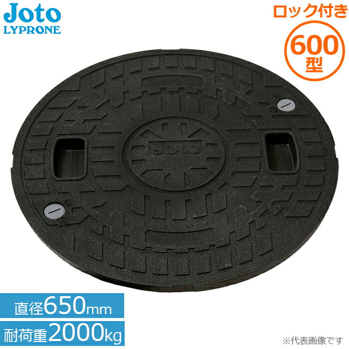 Rakuten - 城東リプロン マンホール 浄化槽 蓋 600 耐圧 マンホール ロック付(直径650mm耐荷重2000kg)JT2-600C-1 Joto 小型合併浄化槽用 ふた 樹脂製