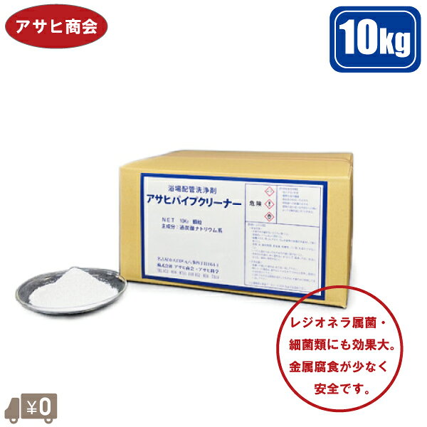 アサヒ商会 循環風呂 配管洗浄剤 除菌剤 アサヒパイプクリーナー 10kg 浴場用 レジオネラ菌 お風呂 配管 殺菌剤 プール 浴槽 温泉水 冷却水 除去剤 消臭