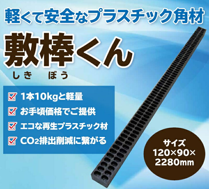 WP 樹脂角材 敷棒 200本セット 120mm×90mm×2280mm 枕木 まくら木 バタ角 端太角 敷板 りんぎ リンギ りん木 リン木 カット スペーサー 木材