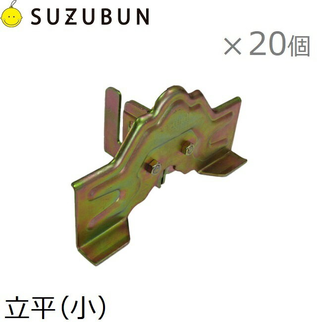 鈴文 雪止め金具 立平 (小) スノーストップ 20個セット 雪止金具 立平用 立平葺き屋根