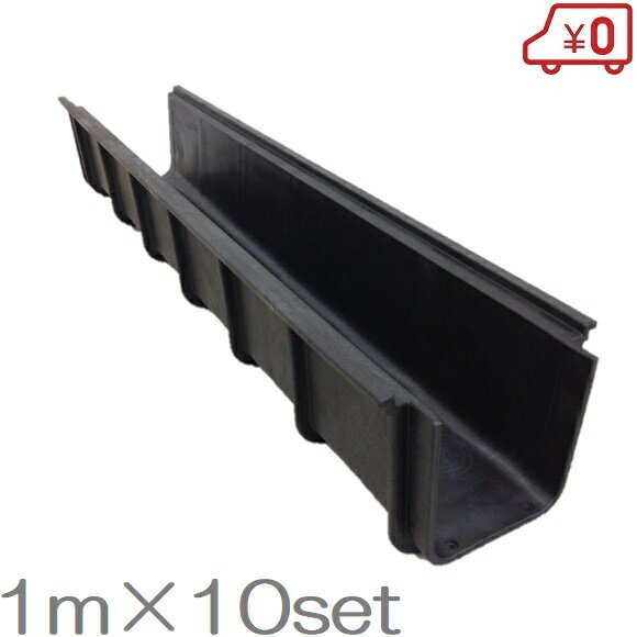 Rakuten - 【法人限定】 U字溝 15cm×1m×10セット プラスチック製 側溝 排水溝 用水路 150mm 1000mm 10m