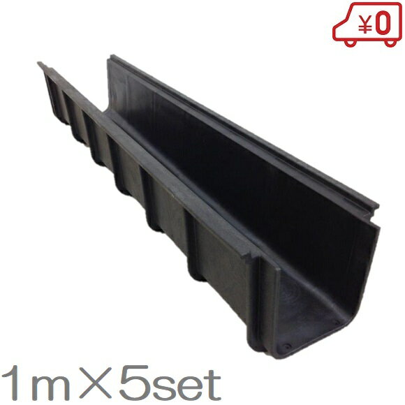 【法人限定】 U字溝 15cm×1m×5セット プラスチック製 側溝 排水溝 用水路 150mm 1000mm 5m
