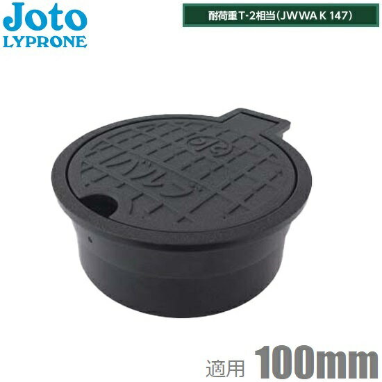 城東 耐圧 バルブボックス 100 VB-100 塩ビ管100mm 取付部外形139mm Joto 樹脂製 止水栓 蓋 散水栓 黒色 ブラック