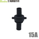 報商 ネジカップリング マスターカップリング 女+男セット 15A 15mm ホース継手 樹脂製 タケノコ 散水ホース 継手 ホースジョイント ホース接続部材
