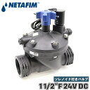 ネタフィム ソレノイド付バルブ 24V DC 直流1 1/2インチ径 電磁弁 コントロールバルブ バルブ 部品 交換部品 アクセサリー 灌水 灌漑 農業 71640-001130
