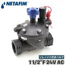 ネタフィム ソレノイド付バルブ 24V AC 交流 1 1/2インチ径 電磁弁 コントロールバルブ バルブ 部品 交換部品 アクセサリー 灌水 灌漑 農業 71640-007530