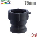 トヨックス カムロックアダプター メネジ 633-AB-PP 3(75mm) 樹脂製 カムロックカプラー カムロック継手 ホース接手 ホースジョイント