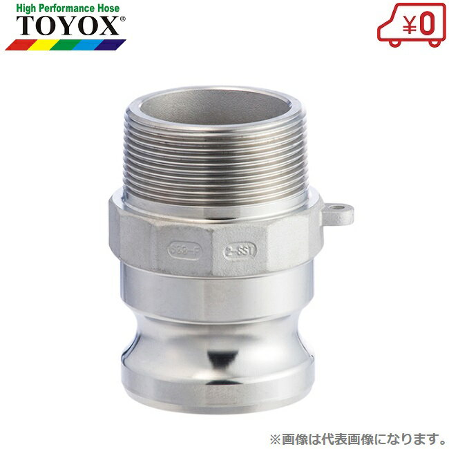 Rakuten - トヨックス カムロックアダプター オネジ 633-FB-SST 3/4インチ(19mm) ステンレス製 カムロックカプラー カムロック継手 ホース接手