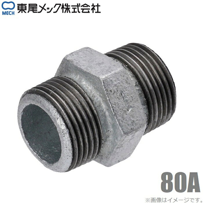 東尾 八角ニップル 白 80A 3インチ 鉄製 ニップル 継手 鉄ニップル 六角ニップル 接続ニップル 配管継手 配管部材 配管資材 80mm