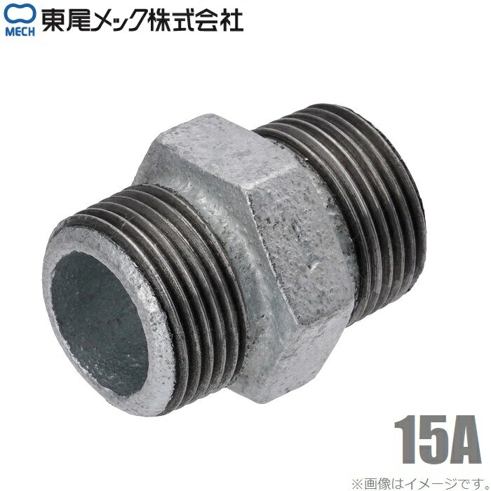 東尾 六角ニップル 白 15A 1/2 鉄製 ニップル 継手 鉄ニップル 接続ニップル 配管継手 配管部材 配管資..
