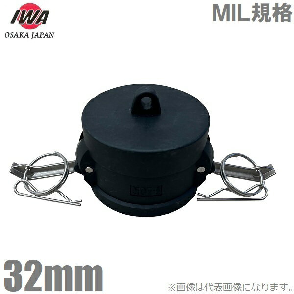 岩崎製作所 ダストキャップ Gタイプ 32mm 1 1/4インチ 樹脂製 女ネジ 女ネジキャップ カップリング ホースアダプター カムロック継手 レバーカップリング 配管部品 ホース 継手