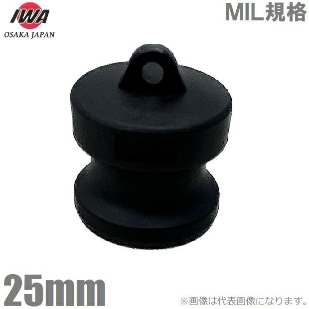 岩崎製作所 ダストプラグ Hタイプ 25mm 1インチ 樹脂製 男ネジ 男ネジキャップ カップリング ホースアダプター カムロック継手 レバーカップリング 配管部品 ホース 継手