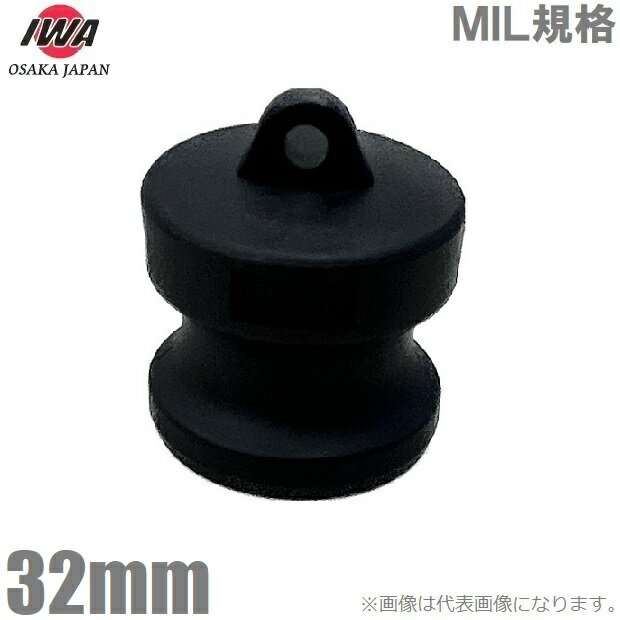 岩崎製作所 ダストプラグ Hタイプ 32mm 1 1/4インチ 樹脂製 男ネジ 男ネジキャップ カップリング ホースアダプター カムロック継手 レバーカップリング 配管部品 ホース 継手