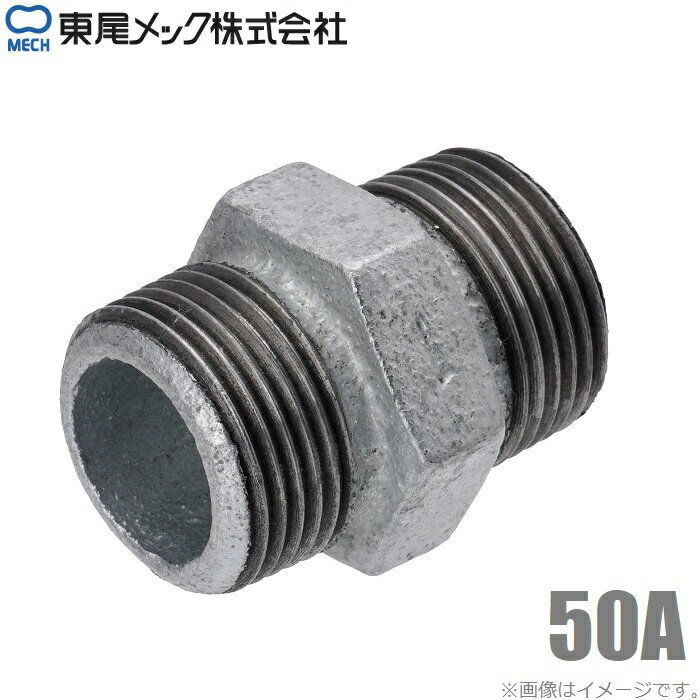 東尾 八角ニップル 白 50A 2インチ 鉄製 ニップル 継手 鉄ニップル 六角ニップル 接続ニップル 配管継..