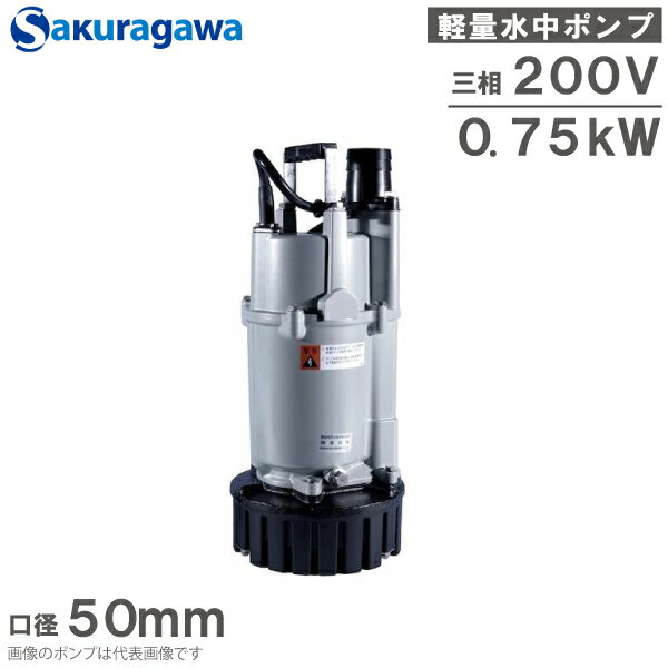 Rakuten - 桜川ポンプ 水中ポンプ 200V 軽量 排水ポンプ US-212B 0.75KW 50mm 汚水 工事用ポンプ 農業用ポンプ 土砂水 雨水 湧水 2インチ