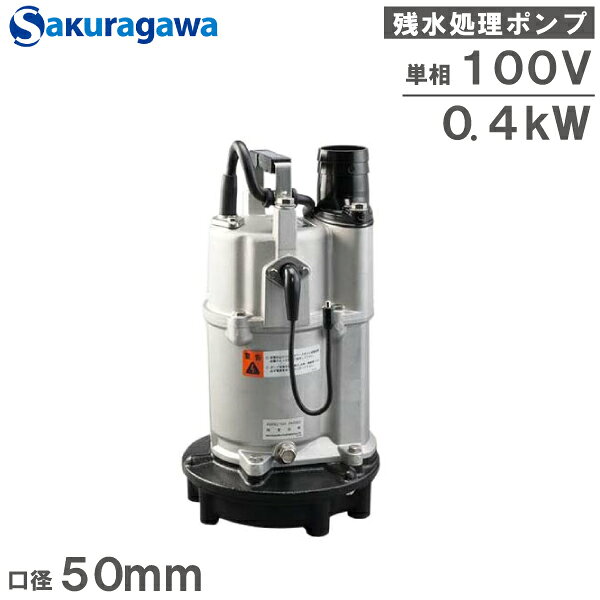 桜川ポンプ 自動運転 低水位 水中ポンプ 排水ポンプ 100V UEXK-40B 0.4KW 50mm 残水処理ポンプ 工事用ポンプ 汚水ポンプ 雨水ポンプ 2インチ