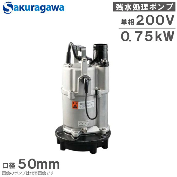 桜川ポンプ 自動運転 低水位 水中ポンプ 排水ポンプ 単相200V UEXK-75 0.75KW 50mm 残水処理ポンプ 工事用ポンプ 汚水ポンプ 雨水ポンプ 2インチ