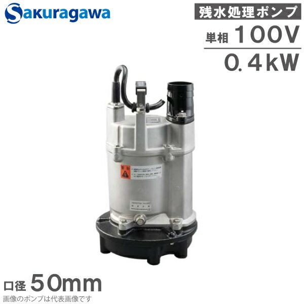 桜川ポンプ 低水位 水中ポンプ 排水ポンプ 100V USK-40J 0.4KW 50mm 残水処理ポンプ 工事用ポンプ 汚水ポンプ 雨水ポンプ 2インチ