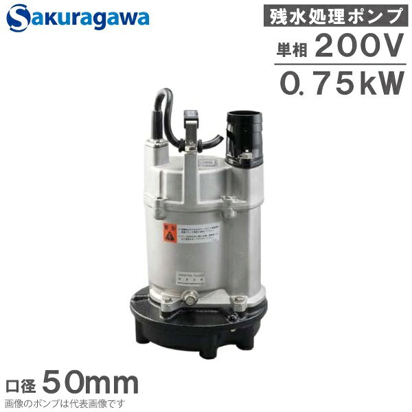 桜川ポンプ 低水位 水中ポンプ 排水ポンプ 単相200V USK-75 0.75KW 50mm 残水処理ポンプ 工事用ポンプ 汚水ポンプ 雨水ポンプ 2インチ