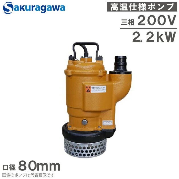 桜川ポンプ 高温仕様 水中ポンプ 60度対応 UHL-233KD 80mm 2.2kw 200V 排水ポンプ 温水ポンプ 温水用ポ..