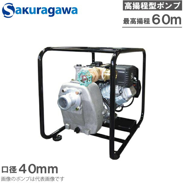 桜川ポンプ エンジンポンプ 高揚程タイプ SKF-40M2 40mm 高揚程ポンプ 農業用ポンプ 排水ポンプ 送水ポ..