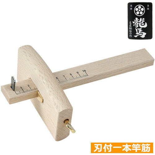 梅鉢龍馬 刃付一本竿 筋毛引 毛引き 墨付け作業 大工 道具