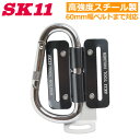 SK11 ツールフックR カラビナ SAC-TFR 黒 ブラック スチール製 おしゃれ 腰袋 吊り下げ 工具 道具