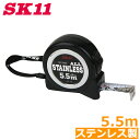 SK11 コンベックス 5.5m 巻き尺 メジャー SS-1955 ステンレス製 ロック付き 軽量 おしゃれ(4)