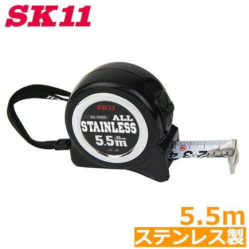 SK11 コンベックス 5.5m ステンレス製 メジャー 巻尺 スケール 巻き尺 オールステンロック2555 SS-2555 おしゃれ JIS1級目盛テープ ナ...