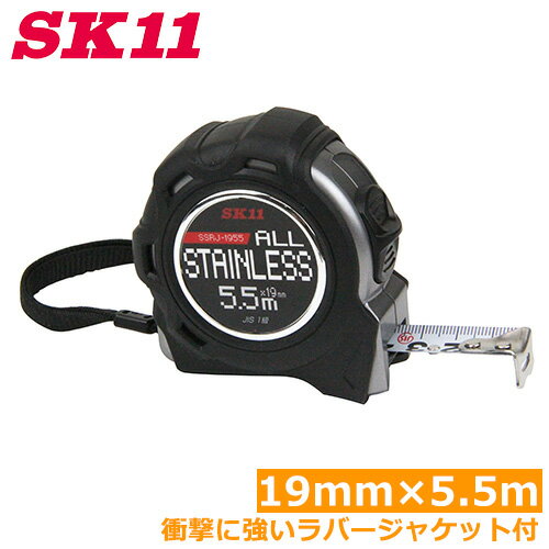 SK11 コンベックス 5.5m ステンレス製 メジャー 巻尺 スケール 巻き尺 オールステンRJ1955 SSRJ-1955 おしゃれ JIS1級目盛テープ ...