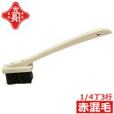 赤長 左官ブラシ 赤混毛 1/4丁3行 柄付 大工道具 左官用品 掃除 ブラシ引き