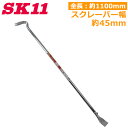 SK11 バール リフォームバール 内装バール 1100mm 軽量 釘抜き ハガシ スクレーパー 解体道具