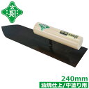 緑長 コテ 左官 油焼 中塗鏝 240mm 高耐久 左官道具 モルタル 壁塗り 中塗り 左官鏝 職人向け プロ用