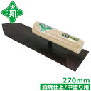 緑長 コテ 左官 油焼 中塗鏝 270mm 高耐久 左官用品 モルタル 壁塗り 中塗り 左官鏝 職人向け プロ用