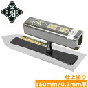 金長 仕上鏝 左官鏝 コテ ステン 0.3mm厚 黒塗角柄 150mm 仕上鏝 職人向け プロ用