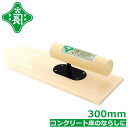 緑長 左官鏝 コテ 木鏝 木ゴテ 300mm モルタル コンクリート床 ならし作業
