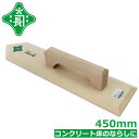 緑長 左官鏝 コテ 土間 木鏝 450mm モルタル コンクリート床 ならし作業