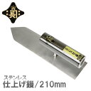 金長 仕上鏝 左官鏝 コテ ステンレス 210mm 仕上げ 壁 職人向け プロ用