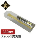 金長 仕上鏝 左官鏝 コテ ステン 先丸鏝 0.3mm 330mm 黒柄 職人向け プロ用