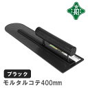 緑長 左官鏝 コテ モルタル 400mm ブラック コンクリート床 ならし作業 樹脂 グリップ 滑りにくい 目立つ