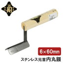 金長 仕上鏝 左官鏝 コテ ステン 内角鏝 元首鏝 6×60mm 元首 コンクリート 面引 職人向け プロ用