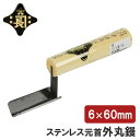 金長 仕上鏝 左官鏝 コテ ステン 外丸鏝 元首鏝 6×60mm 元首 コンクリート 面引 職人向け プロ用