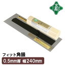 緑長 左官鏝 コテ 鏝 角鏝 カシメなし 240mm 板厚 0.5mm 仕上鏝 仕上げ シゴキ 補修 土木 工事 職人向け プロ用