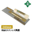 緑長 左官鏝 コテ 鏝 背金付 ステンレス 角鏝 240mm 仕上鏝 仕上げ 下地 下地壁 仕上げ塗り 職人向け プロ用
