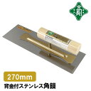 緑長 左官鏝 コテ 鏝 背金付 ステンレス 角鏝 270mm 仕上鏝 仕上げ 下地 下地壁 仕上げ塗り 職人向け プロ用