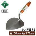 緑長 左官鏝 コテ 鏝 油焼 レンガ鏝 レンガコテ #2 レンガ タイル タイル貼り モルタル 左官