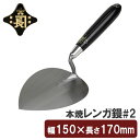 金長 左官鏝 コテ 鏝 本焼 レンガ鏝 レンガコテ #2 レンガ タイル タイル貼り モルタル 左官