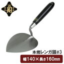 金長 左官鏝 コテ 鏝 本焼 レンガ鏝 レンガコテ #3 レンガ タイル タイル貼り モルタル 左官