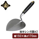 金長 左官鏝 コテ 鏝 薄手 レンガ鏝 レンガコテ #2 レンガ タイル タイル貼り モルタル 左官